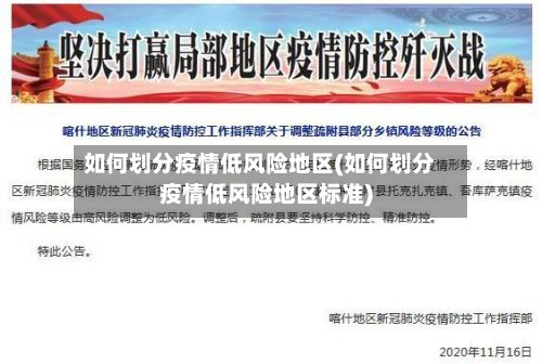 如何划分疫情低风险地区(如何划分疫情低风险地区标准)
