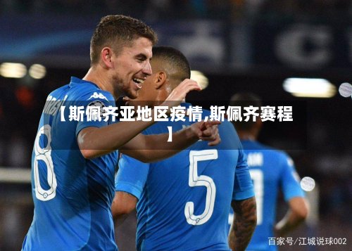 【斯佩齐亚地区疫情,斯佩齐赛程】