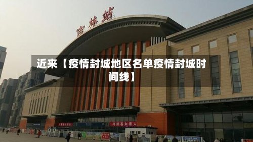 近来【疫情封城地区名单疫情封城时间线】