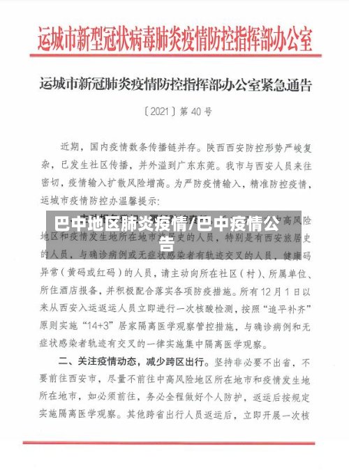 巴中地区肺炎疫情/巴中疫情公告-第2张图片
