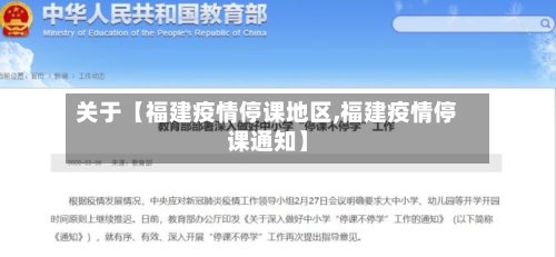 关于【福建疫情停课地区,福建疫情停课通知】