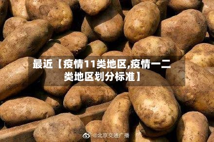 最近【疫情11类地区,疫情一二类地区划分标准】