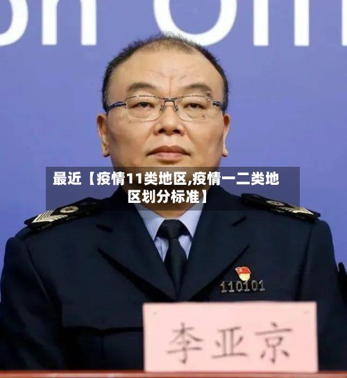 最近【疫情11类地区,疫情一二类地区划分标准】-第3张图片
