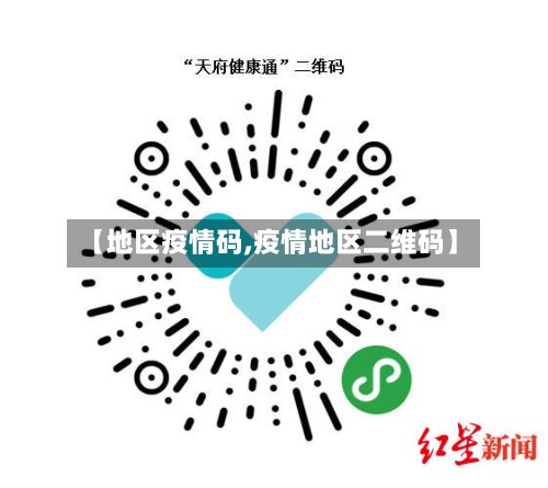 【地区疫情码,疫情地区二维码】-第2张图片