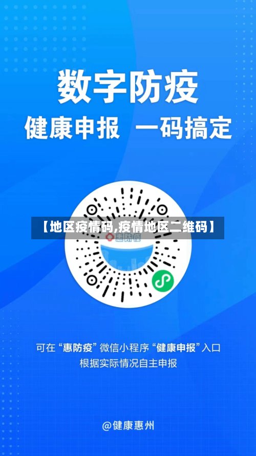 【地区疫情码,疫情地区二维码】