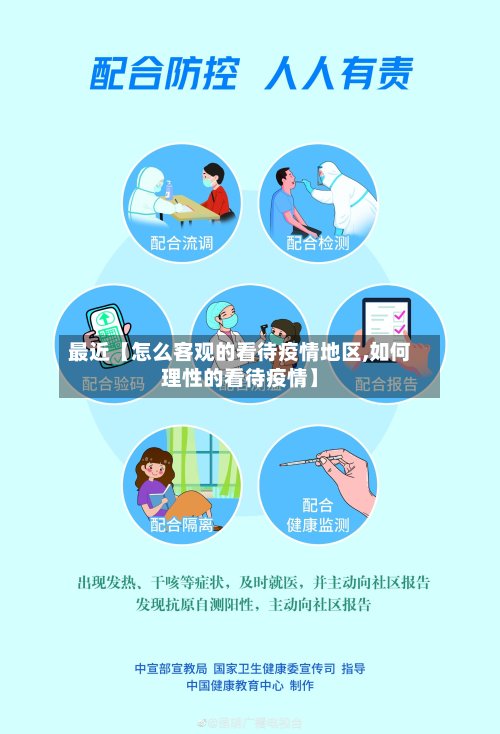 最近【怎么客观的看待疫情地区,如何理性的看待疫情】