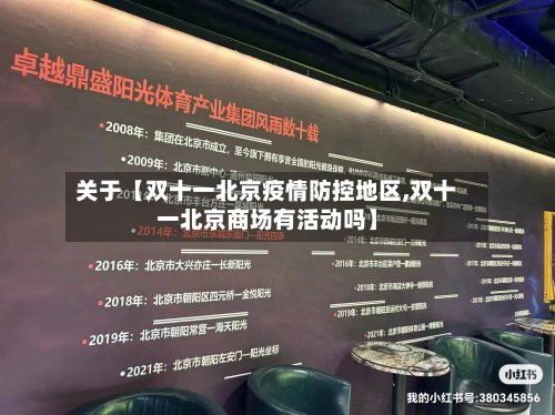 关于【双十一北京疫情防控地区,双十一北京商场有活动吗】-第2张图片