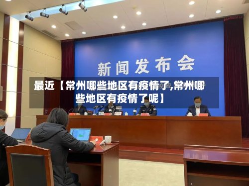 最近【常州哪些地区有疫情了,常州哪些地区有疫情了呢】-第2张图片