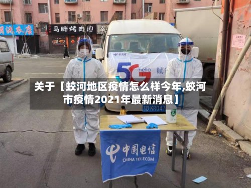 关于【蛟河地区疫情怎么样今年,蛟河市疫情2021年最新消息】