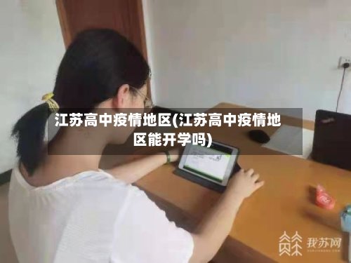 江苏高中疫情地区(江苏高中疫情地区能开学吗)