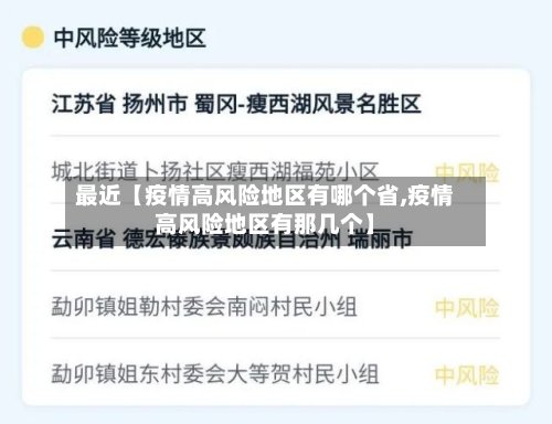 最近【疫情高风险地区有哪个省,疫情高风险地区有那几个】-第2张图片
