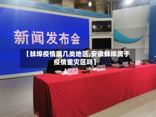 【蚌埠疫情属几类地区,安徽蚌埠属于疫情重灾区吗】-第2张图片