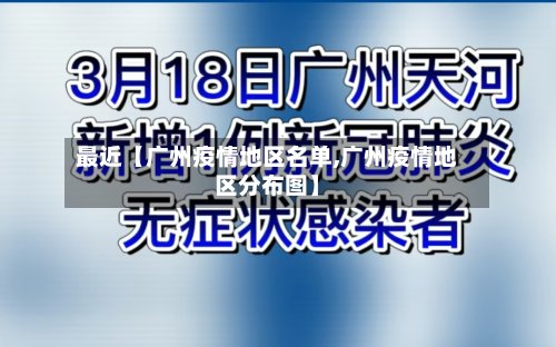 最近【广州疫情地区名单,广州疫情地区分布图】-第2张图片