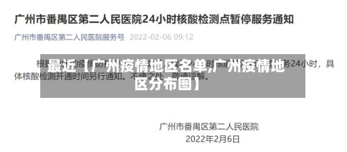 最近【广州疫情地区名单,广州疫情地区分布图】