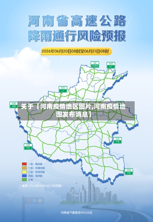 关于【河南疫情地区图片,河南疫情地图发布消息】