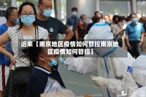 近来【南京地区疫情如何管控南京地区疫情如何管控】