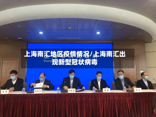 上海南汇地区疫情情况/上海南汇出现新型冠状病毒
