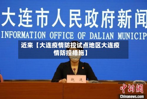 近来【大连疫情防控试点地区大连疫情防控措施】-第2张图片