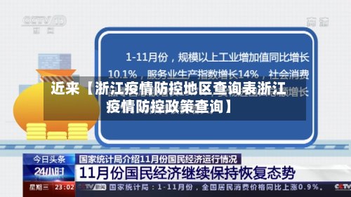 近来【浙江疫情防控地区查询表浙江疫情防控政策查询】