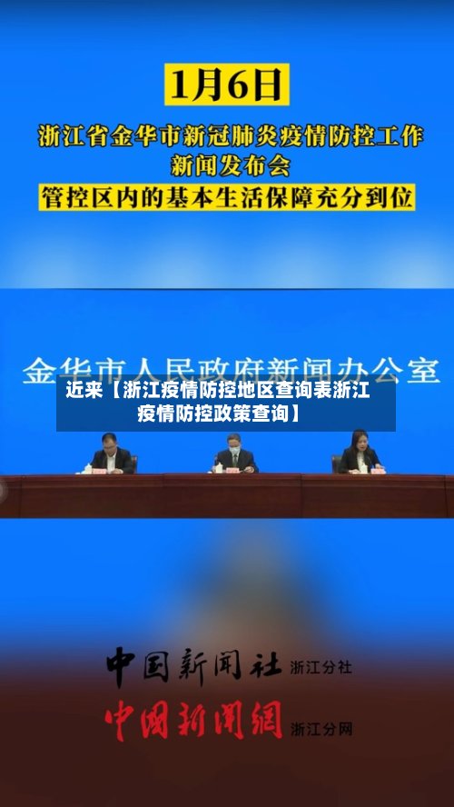近来【浙江疫情防控地区查询表浙江疫情防控政策查询】-第2张图片