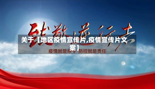 关于【地区疫情宣传片,疫情宣传片文案】