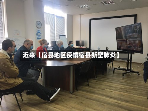 近来【宿县地区疫情宿县新型肺炎】-第2张图片