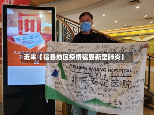 近来【宿县地区疫情宿县新型肺炎】-第3张图片