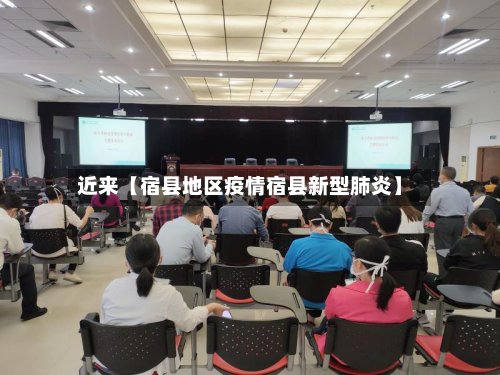 近来【宿县地区疫情宿县新型肺炎】