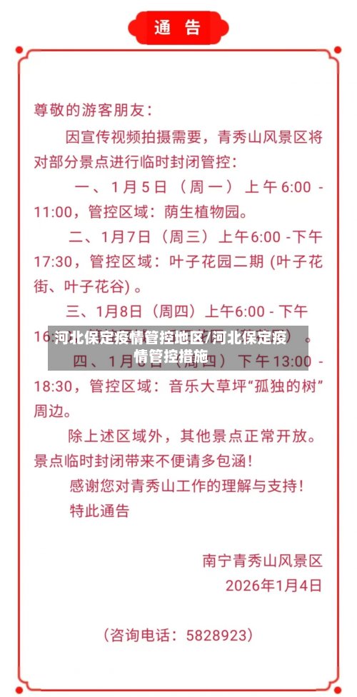 河北保定疫情管控地区/河北保定疫情管控措施