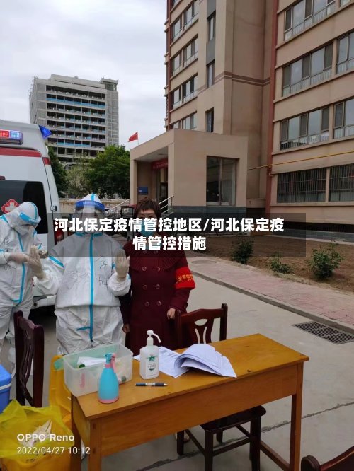河北保定疫情管控地区/河北保定疫情管控措施-第3张图片
