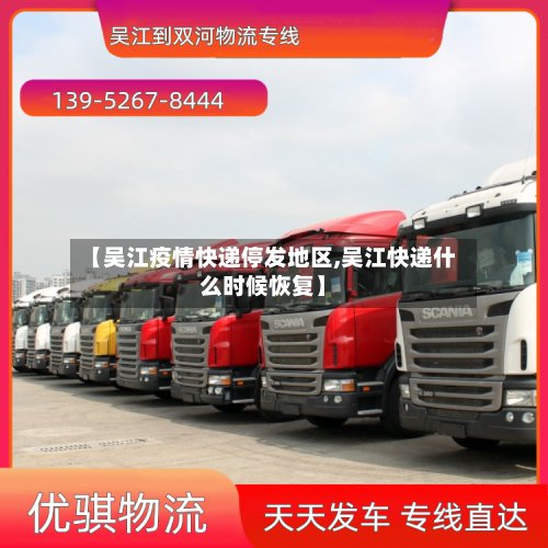 【吴江疫情快递停发地区,吴江快递什么时候恢复】