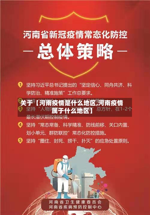 关于【河南疫情是什么地区,河南疫情属于什么地区】-第2张图片