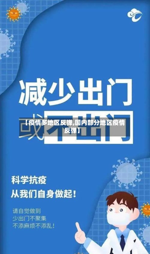 【疫情多地区反弹,国内部分地区疫情反弹】-第2张图片