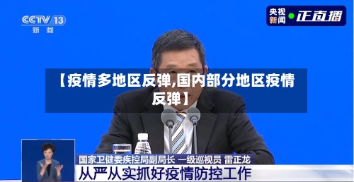 【疫情多地区反弹,国内部分地区疫情反弹】