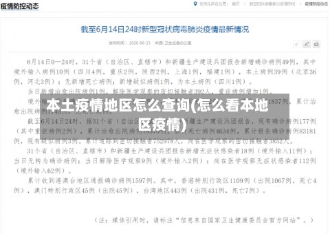 本土疫情地区怎么查询(怎么看本地区疫情)-第2张图片