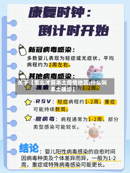 关于【怎么才算本土疫情地区,什么叫本土确诊】