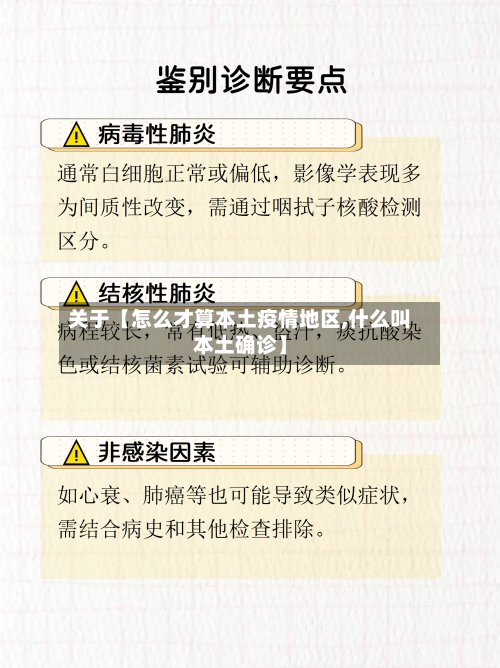关于【怎么才算本土疫情地区,什么叫本土确诊】-第3张图片