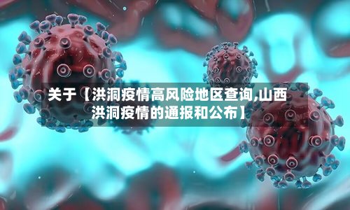 关于【洪洞疫情高风险地区查询,山西洪洞疫情的通报和公布】-第3张图片