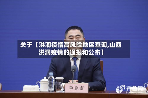 关于【洪洞疫情高风险地区查询,山西洪洞疫情的通报和公布】