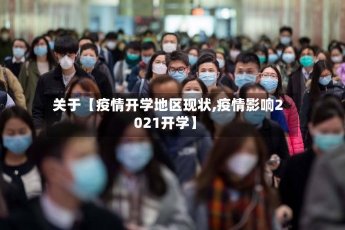 关于【疫情开学地区现状,疫情影响2021开学】-第2张图片
