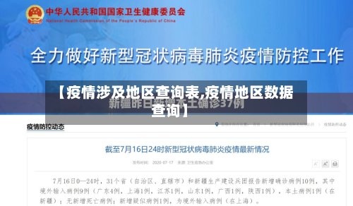 【疫情涉及地区查询表,疫情地区数据查询】
