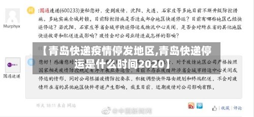 【青岛快递疫情停发地区,青岛快递停运是什么时间2020】