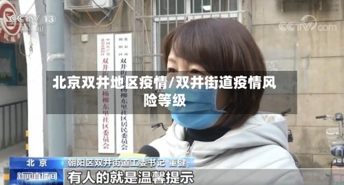 北京双井地区疫情/双井街道疫情风险等级