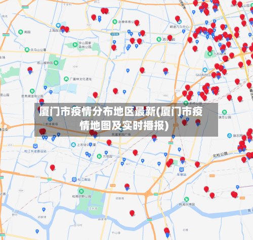 厦门市疫情分布地区最新(厦门市疫情地图及实时播报)