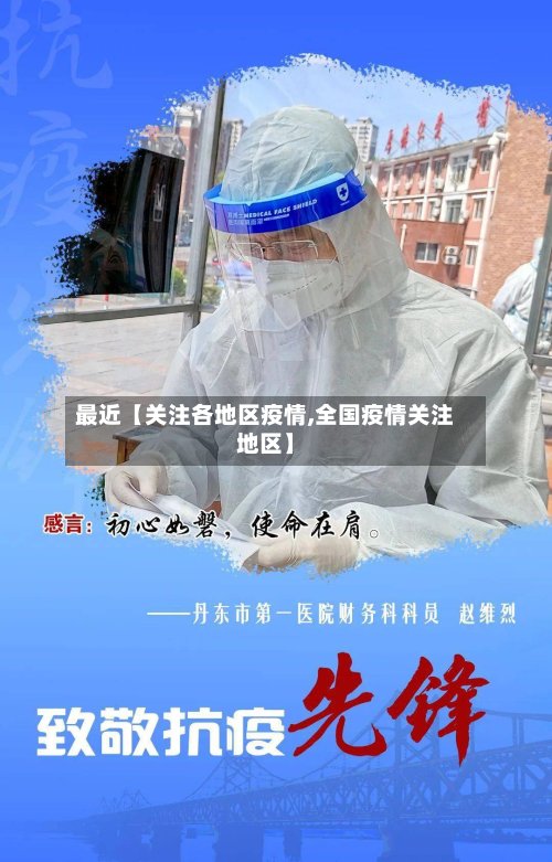 最近【关注各地区疫情,全国疫情关注地区】-第2张图片