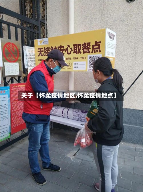 关于【怀柔疫情地区,怀柔疫情地点】-第2张图片