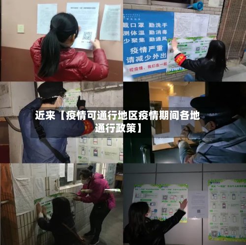 近来【疫情可通行地区疫情期间各地通行政策】-第3张图片
