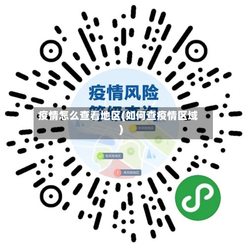 疫情怎么查看地区(如何查疫情区域)