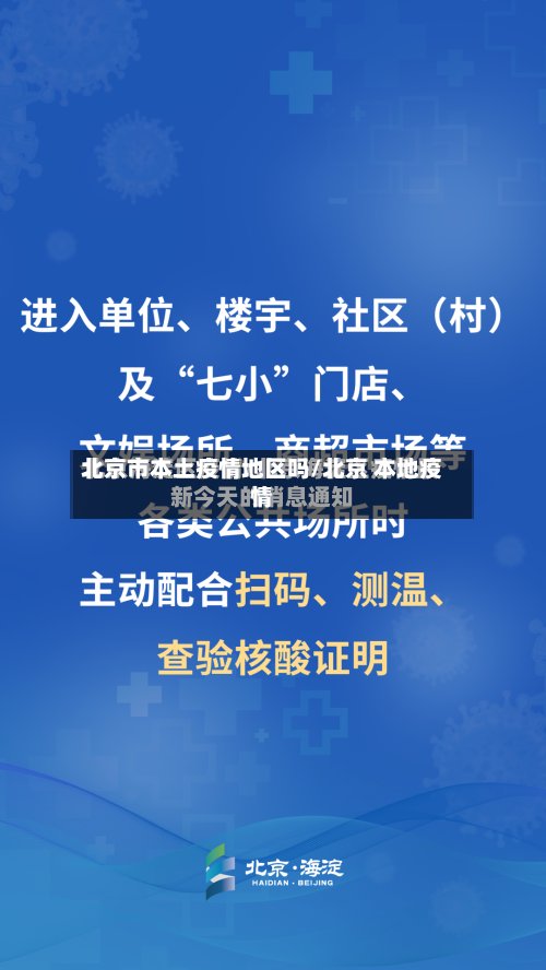 北京市本土疫情地区吗/北京 本地疫情
