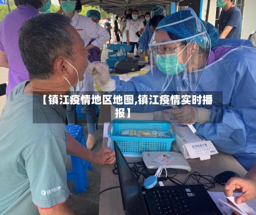 【镇江疫情地区地图,镇江疫情实时播报】